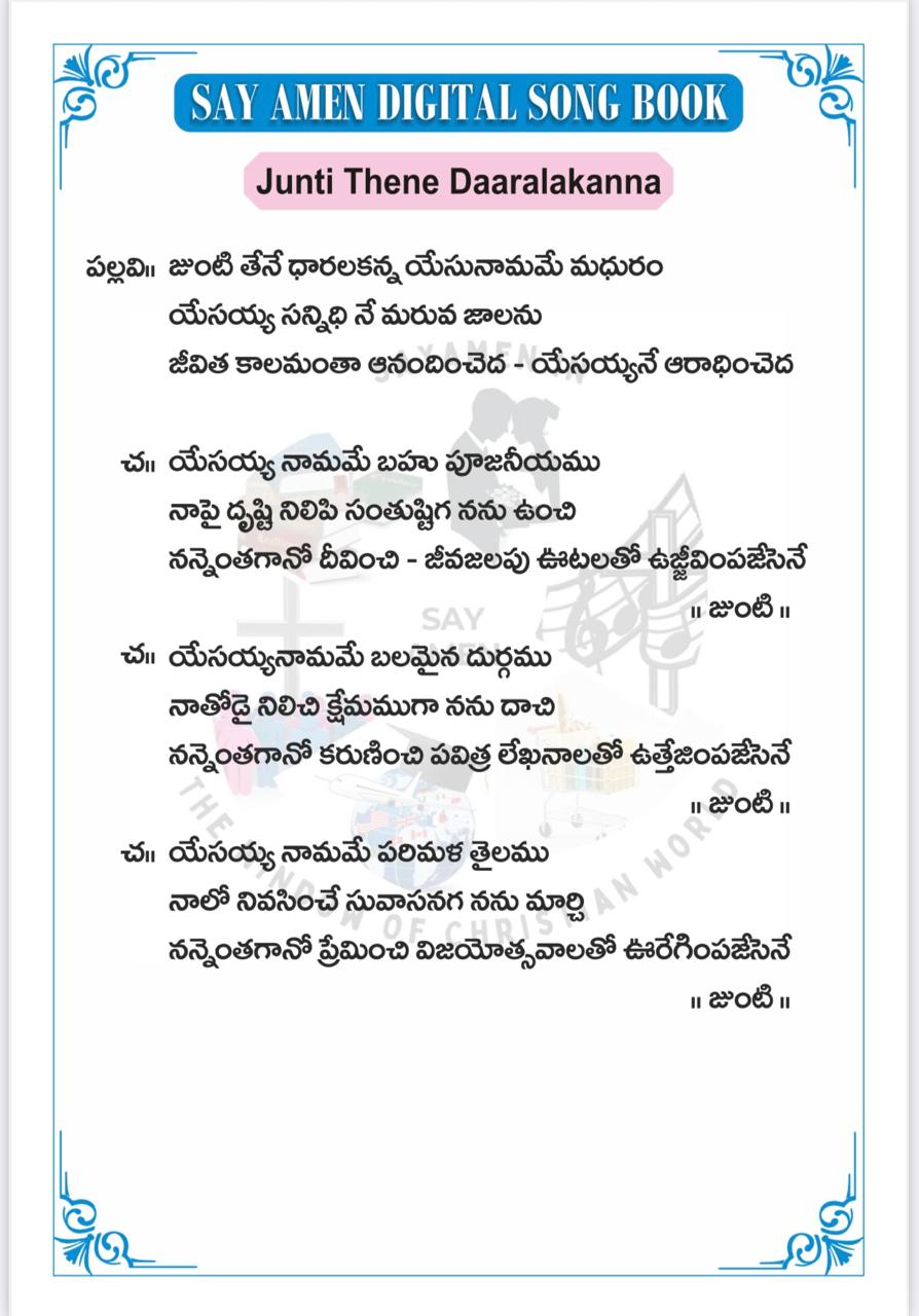 జుంటె తేనె ధారలకన్న Junti thene daaralakanna